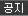 공지